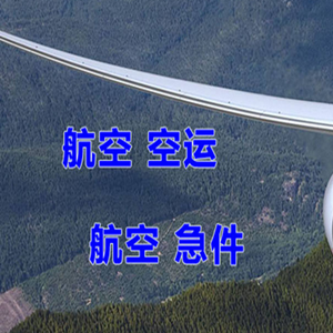 鄂托克旗乌兰机场物流快递-选东方航空和上海航空